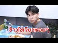Download Lagu รีรัน : ข้าวไข่เจียวหอมๆ แต่อาจจะเหม็นสำหรับคนบางคน และลูกสะใภ้คนโปรด แต่ทำกับแม่สามีได้ลง