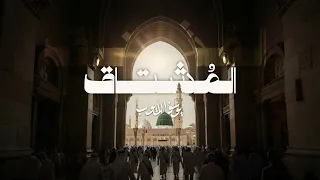 أنشودة الم شتاق  بدون إيقاع أو مؤثرات بشرية    يوسف الأيوب دندنها