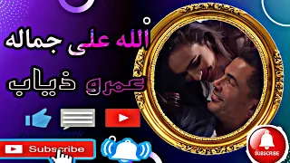 اغنيه عمرو دياب الله على جماله   في جوده عاليه عمرو ذياب الله على جماله    دندنها