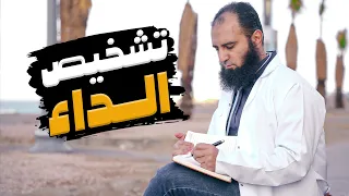 تشخيص الداء أضرار الذنوب و المعاصي دورة الداء و الدواء 3 م علاء حامد 