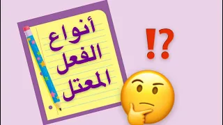 أنواع الفعل المعتل 