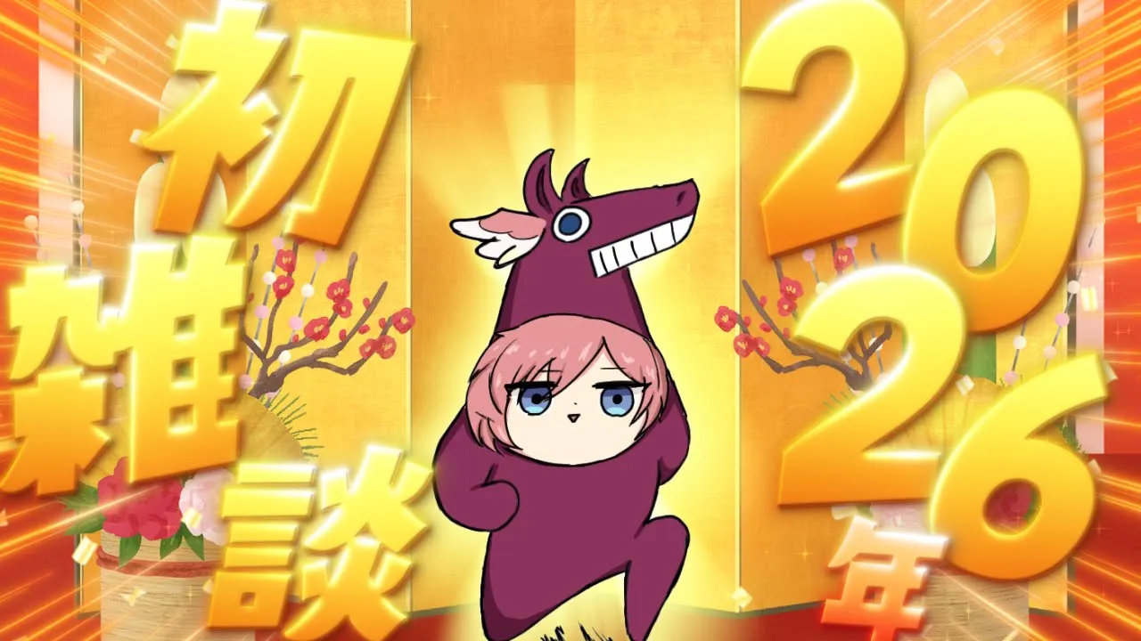 【 雑談 】2026年初雑談🎍✨目標もたてていく～！！！【鷹嶺ルイ/ホロライブ】
