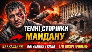 📍Темні сторінки Майдану | Викрадення | Катування в КМДА | 170 тисяч гривень