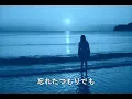 わかって下さい／因幡 晃：歌詞付
