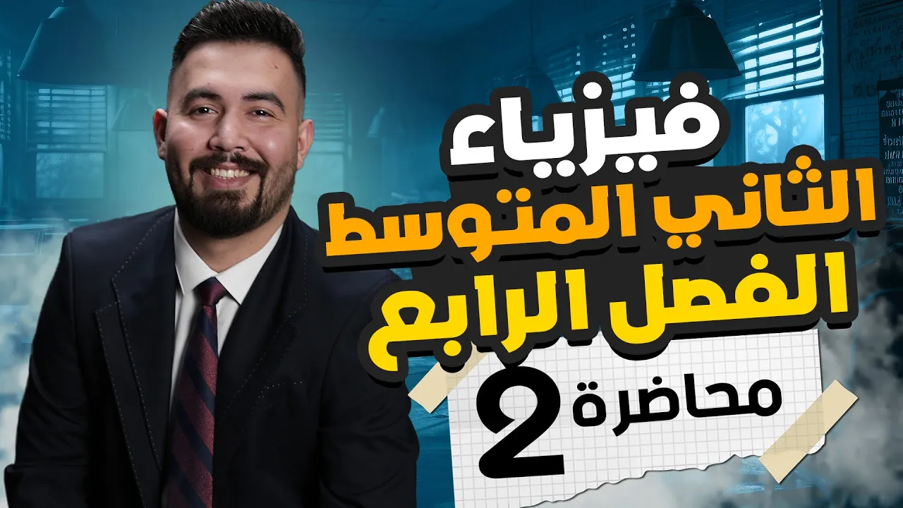 فيزياء الثاني متوسط | الفصل رابع | العتلات | محاضرة - 2