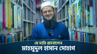 দেশবাসীর উদ্দেশে কী বললেন সোহাগ ভাইয়া?