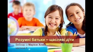 Розумні батьки - щасливі діти (запрошення) Розумні батьки - щасливі діти (запрошення)