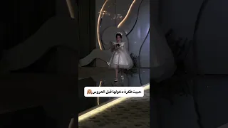 حبيت فكره دخولها قبل العروس زفات برايد الكويت 0555702259  حبيت فكره دخولها قبل العروس زفات برايد الكويت 0555702259