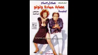 موسيقى فيلم عصابه حماده وتوتو 