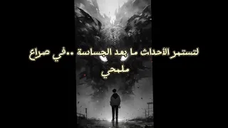 رواية السجيل 