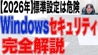 【2026年】Windows11セキュリティ【完全解説】