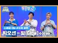 Download Lagu ✨Special Clip✨빅오션-빛(Glow) 수어 공연 | 딩동댕유치원