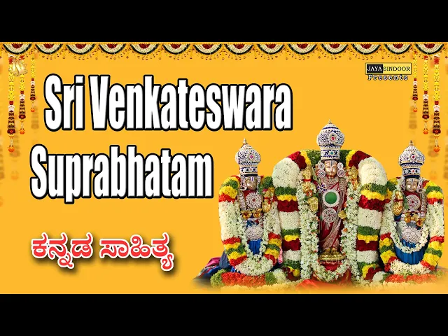 Download MP3 #Sri Venkateswara Suprabatham With Kannada Lyrics #kousalya Supraja Rama Suprabatham #bhakti songs