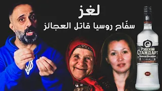 لغز سفاح روسيا قاتل العجائز 