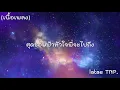 (เนื้อเพลง) แก้มน้องนางนั้นแดงกว่าใคร เขียนไขและวานิช (Official) 🎵