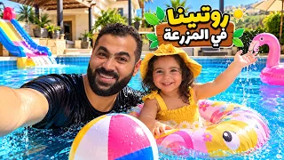 روتينا يوم كامل في المزرعة😍🤩#رموش #فاميلي #ميلا