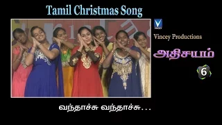 Download வந்தாச்சு வந்தாச்சு | Tamil Christmas Song | அதிசயம் Vol-6 MP3