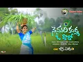 Download Lagu నెమలి కండ్ల ఓ దొరో | Nemali Kandla O Doro Song | Charan Arjun Nagadurga Ashwini Rathod GMC Janapadam
