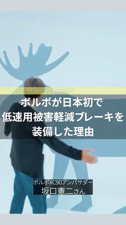 日本初、低速用被害軽減ブレーキ装備の理由：坂口憲二がナビゲートする ボルボ セーフティの秘密