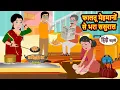 Download Lagu फालतू मेहमानों से भरा ससुराल | Hindi Kahani | Moral Stories | Story in Hindi | Bedtime Stories