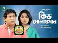 Lagu Kid Solaiman Full -  Special Drama | Ft. Mosharraf Karim, Monalisa | Best Bangla Natok