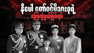 နီပေါတော်ဝင်မိသားစု ညချင်းလုပ်ကြံခံရမှု • ကြေကွဲဖွယ်ဖြစ်ရပ်