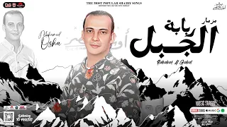 مزمار ربابة الجبل    جديد        اوشا مصر   العالمي محمد اوشا     توزيع شعبي جديد لعشاق الحظ        دندنها