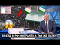 Download Lagu ОБЪЯВИЛИ ПО ТЕЛЕВИДЕНИЮ МИГРАНТАМ ГЛАВНЫЙ ЗАКОН!!!!! КТО НЕ СДЕЛАЛ KИРДЫK НABCEГДA