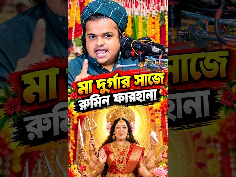 মা দুর্গার সাজে রুমিন ফারহানা | rafiqul islam madani | রফিকুল ইসলাম মাদানী | #ওয়াজ #waz #shorts
