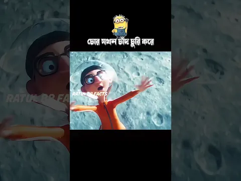 চোর যখন চাঁদ চুরি করে #3danimation #cartoon