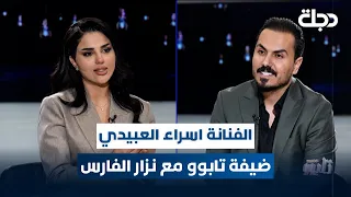 الفنانة اسراء العبيدي ضيفة برنامج تابوو مع نزار الفارس  الفنانة اسراء العبيدي ضيفة برنامج تابوو مع نزار الفارس