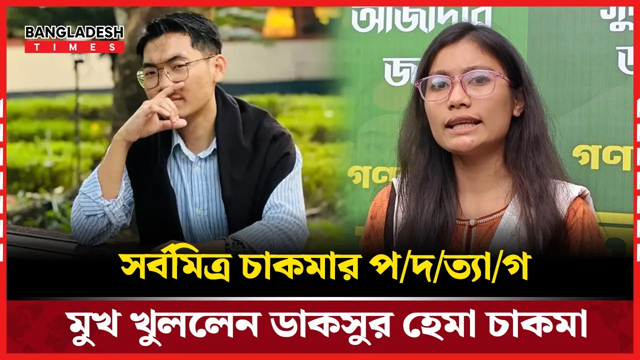 পদত্যাগের ঘোষণা সর্বমিত্র চাকমার, যা বললেন হেমা চাকমা।