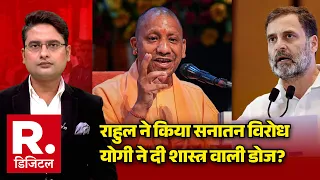 CM Yogi on Rahul Gandhi: राहुल ने किया सनातन विरोध,योगी ने दी शास्त्र वाली डोज? | Congress | CM Yogi