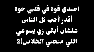 ترنيمة عندي قوة ف قلبي جوة موسيقى أصلية وكلمات 