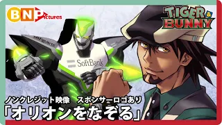 TVアニメ『TIGER & BUNNY』OPテーマ「オリオンをなぞる」ノンクレジット映像【スポンサーロゴあり】