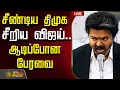 LIVE CM VIJAY TVK