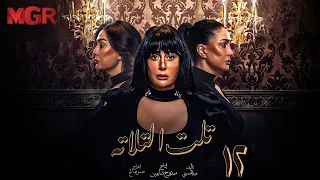 مسلسل تلت التالتة الحلقة 12 لأول مرة بطولة غادة عبد الرازق ومي سليم دراما مصرية مشوقة HD 
