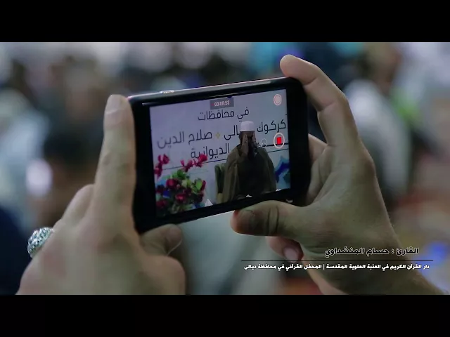 ⁣القارئ حسام المنشداوي || من سورتي الانسان والعلق || المحفل القرآني في محافظة ديالى