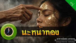 อาจารย์ยอด : นะหน้าทอง [น่ารู้]