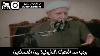 الشيخ الدكتور احمد الوائلي (رحمه الله) | يجب سد الثغرات التاريخية بين المسلمين 🙏🏻