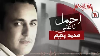 Mohamed Rahim Best Of أجمل ما غنى محمد رحيم 