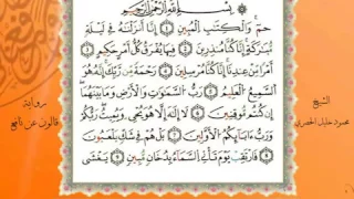 سورة الدخان من المصحف المرتل المصور برواية قالون عن نافع بصوت الشيخ محمود خليل الحصري 