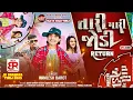 Download Lagu Kamlesh Barot New Timli 2025 || Tari Mari Jodi Return || Old Is Gold Timli 2025