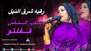 باب الناس قفلتو رقيه شرق النيل New2025 جديد الاغاني السودانية٢٠٢٥ 