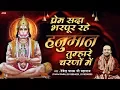 Download Lagu हनुमान तुम्हारे चरणों में - Hanuman Tumhare Charno Me - Devendra Pathak Ji Maharaj