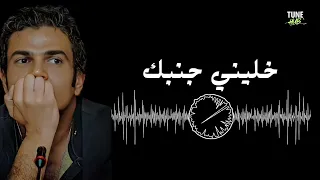 خليني جنبك  عمرو دياب دندنها