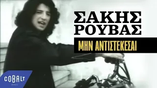 Download Σάκης Ρουβάς - Μην Aντιστέκεσαι | Official Video Clip MP3