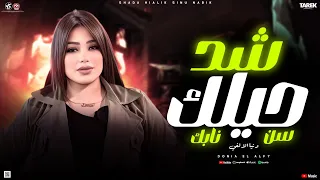 دنيا الالفي شد حيلك سن نابك انته انسان كداب جديد لعشاق الروقان اغاني شعبي2025 