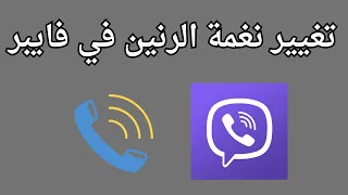 تغيير نغمة رنين المكالمة في فايبربكل سهولة 2025 