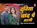Download Lagu Duniya Chand Pe Margi | दुनिया चाँद पे मरगी | Anil Rawat | Kajal Hathrasi | Viral Song 2025